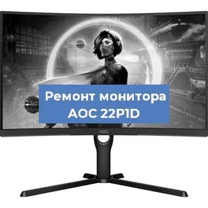 Замена конденсаторов на мониторе AOC 22P1D в Челябинске